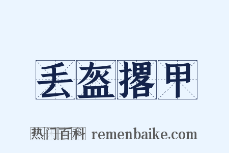 丢盔撂甲是什么意思的图片